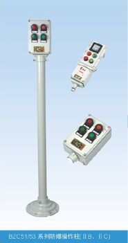 現(xiàn)場(chǎng)防爆操作柱 bzc51 53 lbz lcz 防爆操作柱 產(chǎn)品報(bào)價(jià) 溫州防爆照明動(dòng)力配電箱廠(chǎng)家